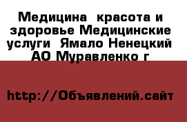 Медицина, красота и здоровье Медицинские услуги. Ямало-Ненецкий АО,Муравленко г.